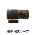 照準用スコープ